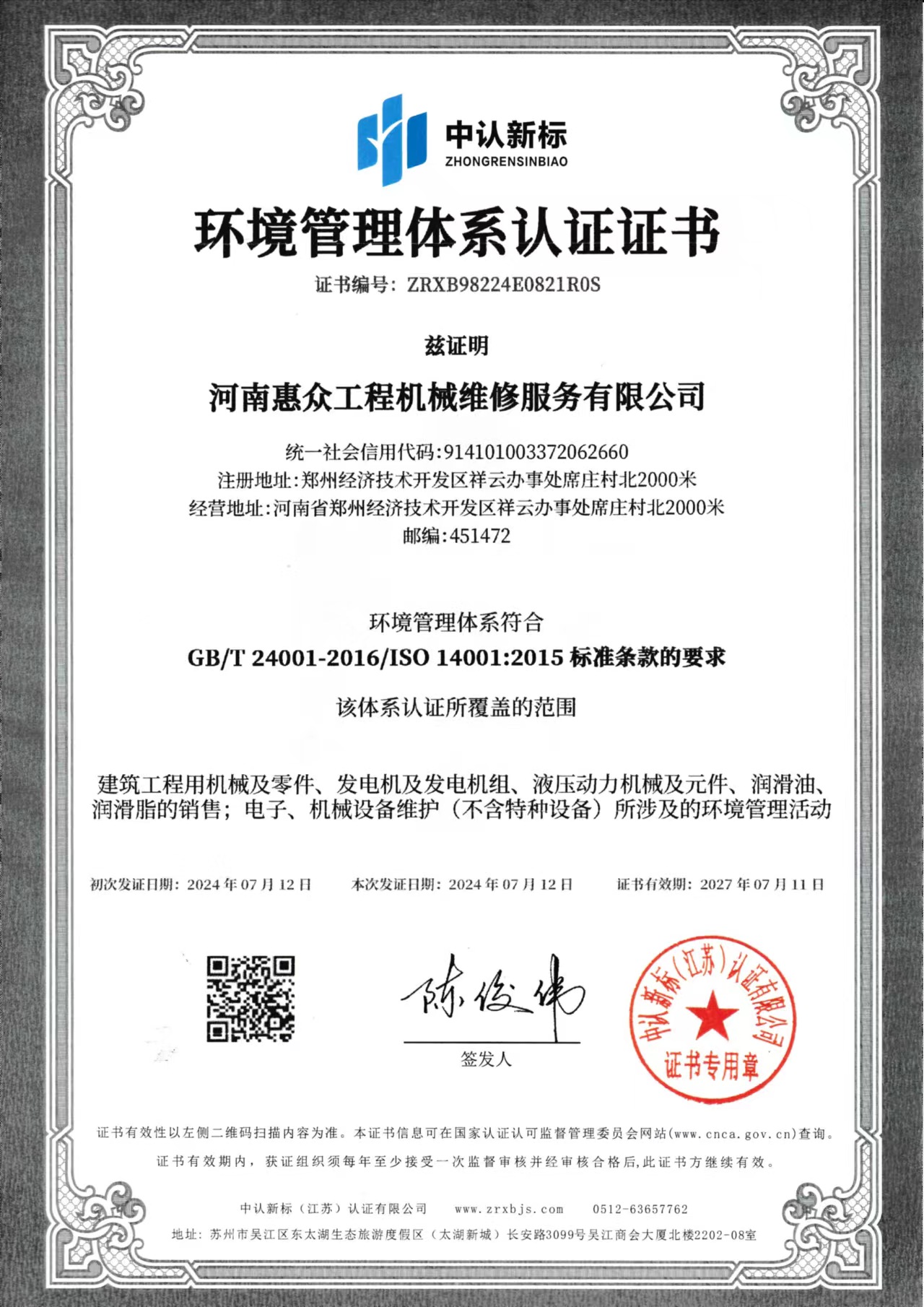 环境治理系统认证证书