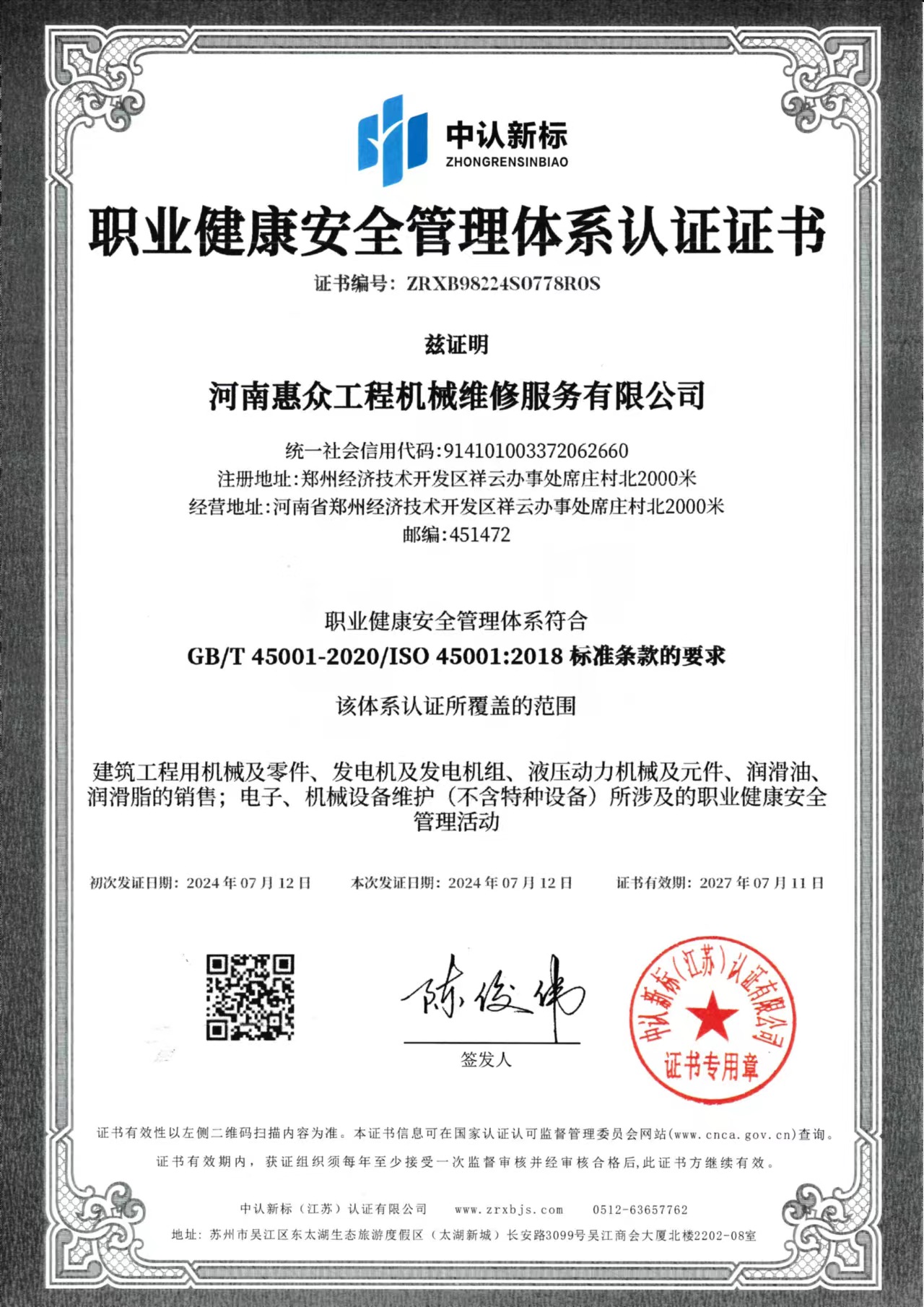 职业健康安全治理系统认证证书