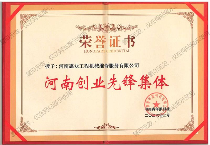 河南创业前锋集体证书