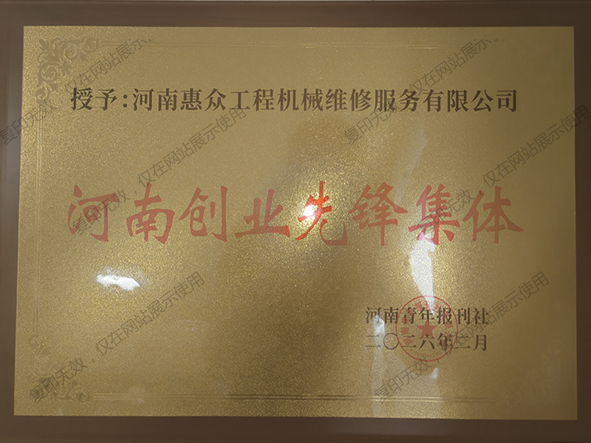 河南创业前锋集体