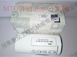 MTU奔腾油水分离器-0004770103